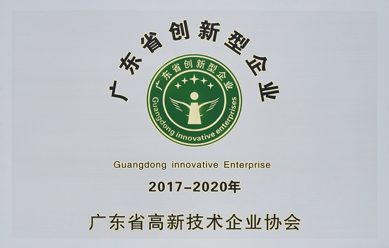 廣東省創新型企業牌匾 (2)_副本.jpg