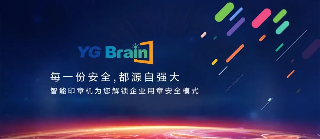 又見黑科技！YG Brain全新智能印章機震撼發布