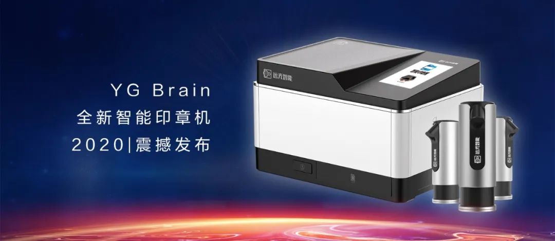 又見黑科技！YG Brain全新智能印章機震撼發布