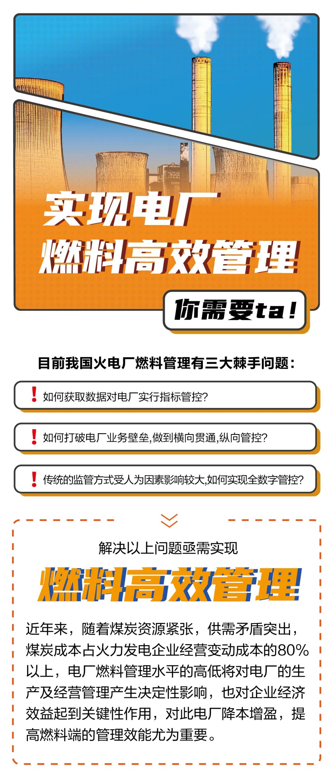 實現電廠燃料高效管理 你需要ta！