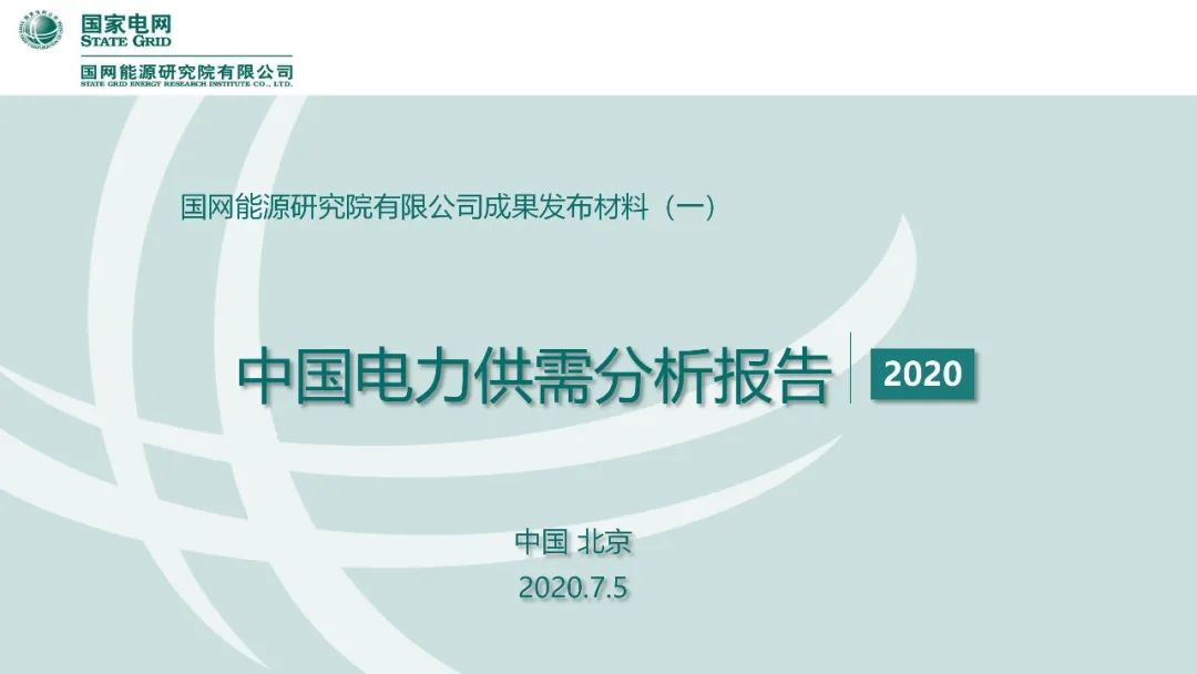 聚焦｜年度重磅《中國電力供需分析報告2020》發布