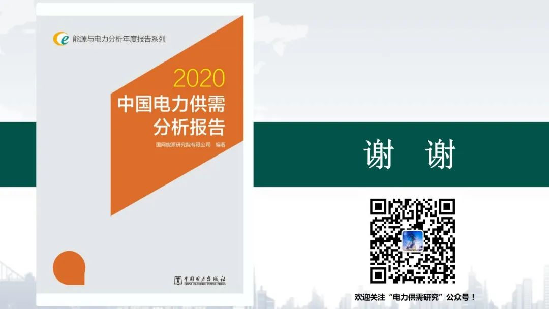 聚焦｜年度重磅《中國電力供需分析報告2020》發布