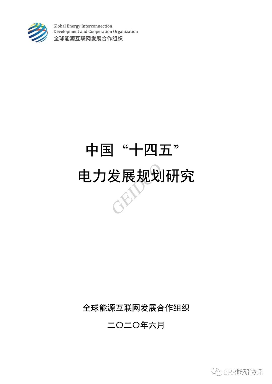 權威報告丨中國“十四五”電力發(fā)展規(guī)劃研究