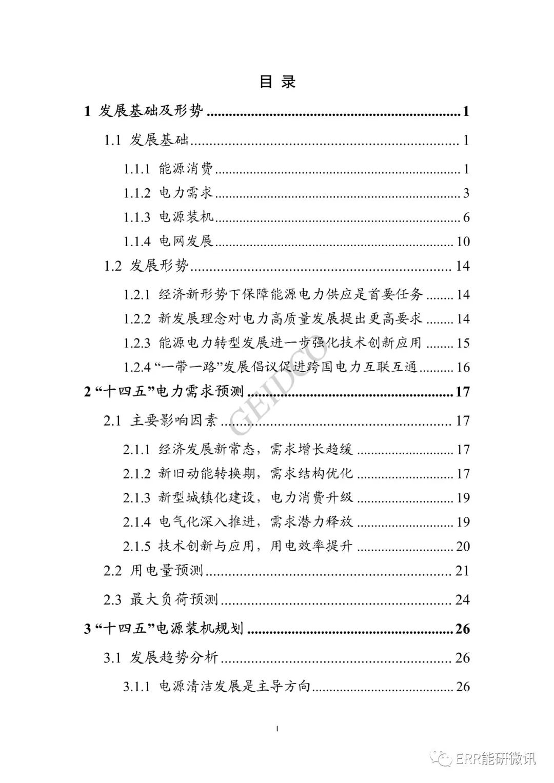 權威報告丨中國“十四五”電力發(fā)展規(guī)劃研究