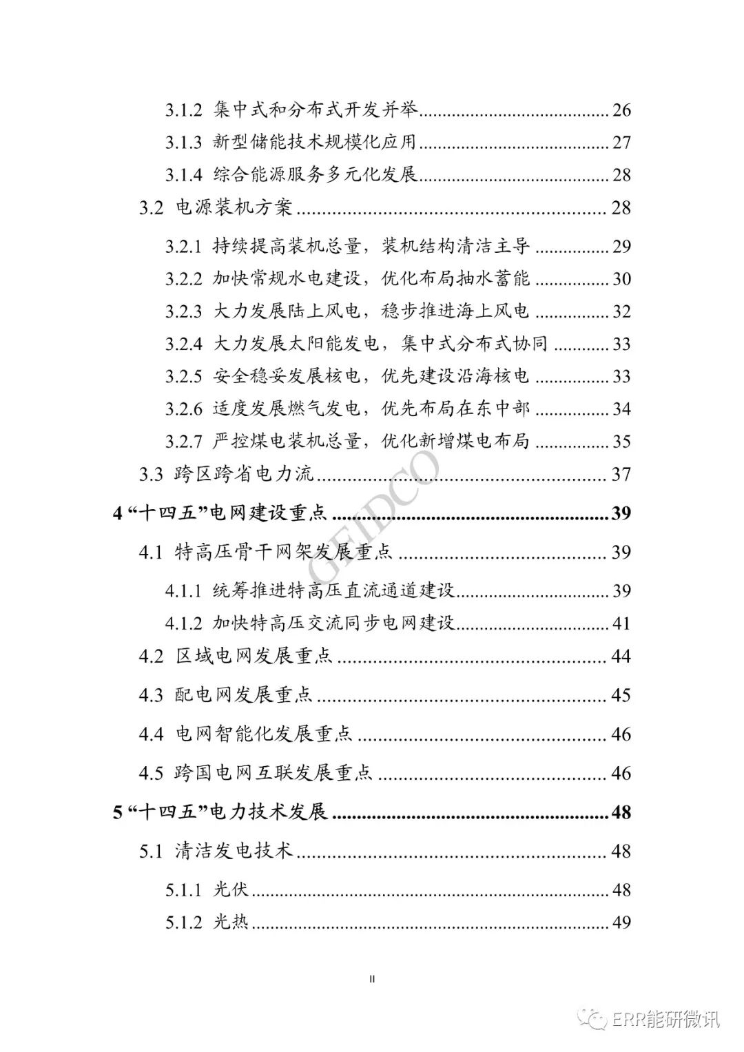 權威報告丨中國“十四五”電力發(fā)展規(guī)劃研究