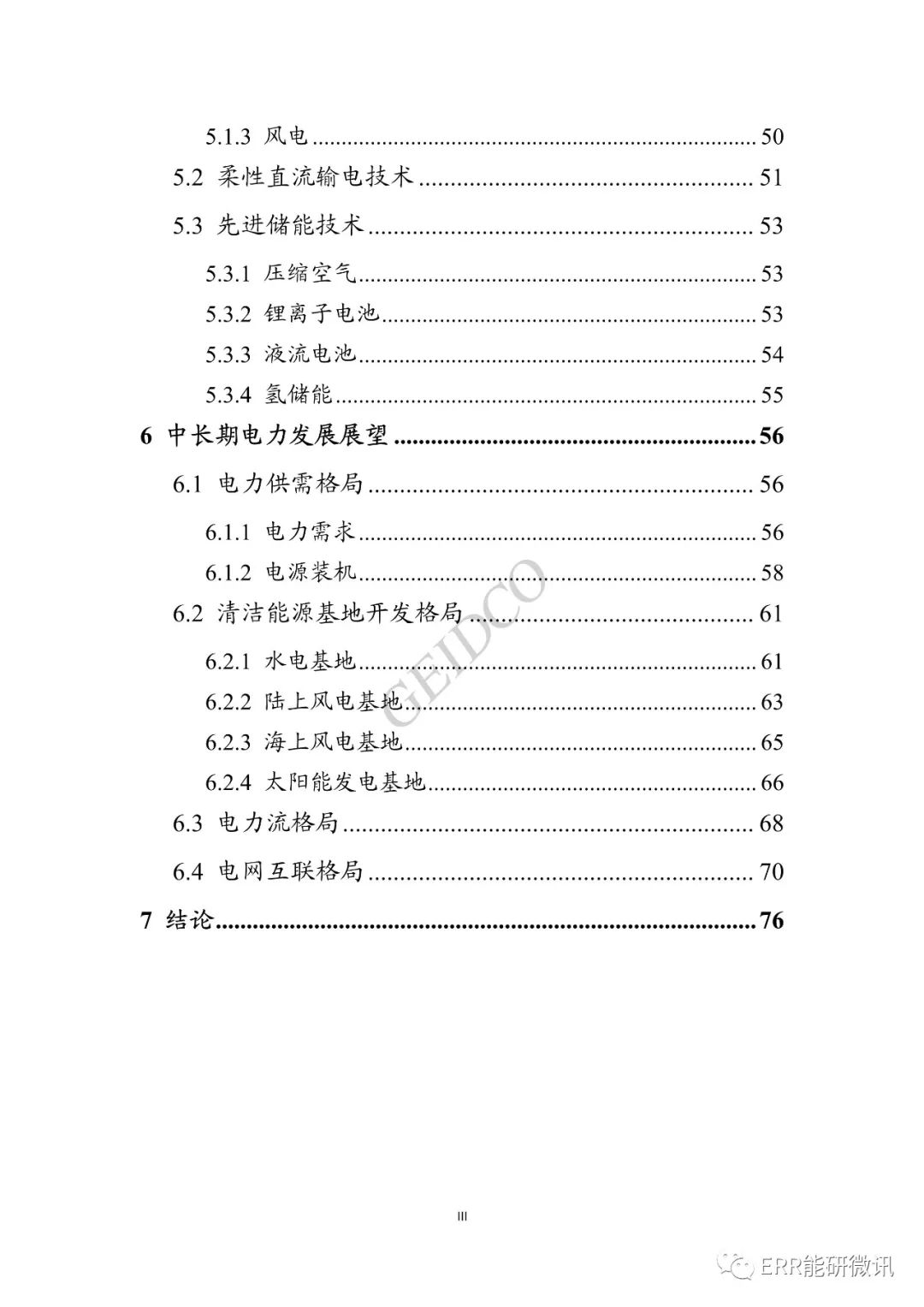 權威報告丨中國“十四五”電力發(fā)展規(guī)劃研究