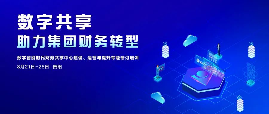 后疫情時期企業如何實現財務數字化轉型 遠光軟件來支招