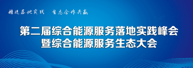 預告丨遠光軟件將攜創新產品出席綜合能源服務落地實踐峰會