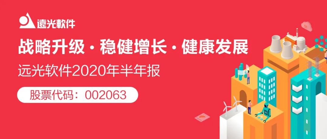 遠(yuǎn)光軟件發(fā)布2020半年報(bào) 穩(wěn)健增長(zhǎng)健康發(fā)展