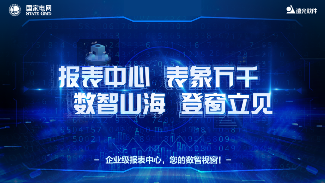 喜訊 | 遠光軟件成功中標國網大數據中心企業級報表中心項目