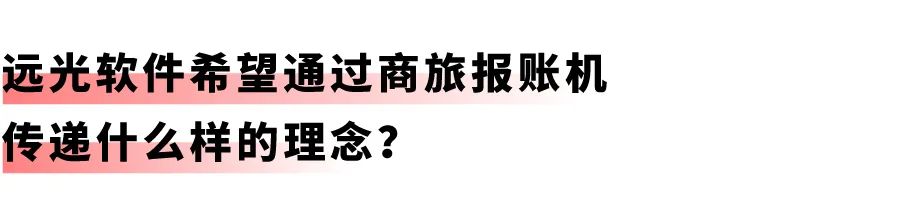 開(kāi)啟差旅事務(wù)「極簡(jiǎn)」時(shí)代：遠(yuǎn)光商旅報(bào)賬機(jī)