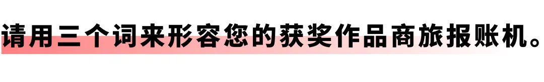 開(kāi)啟差旅事務(wù)「極簡(jiǎn)」時(shí)代：遠(yuǎn)光商旅報(bào)賬機(jī)