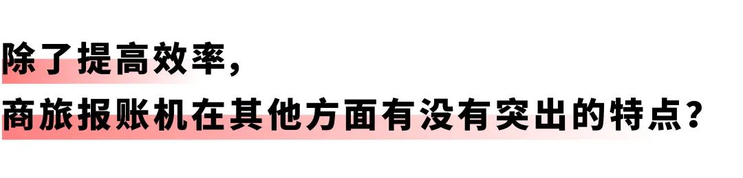 開(kāi)啟差旅事務(wù)「極簡(jiǎn)」時(shí)代：遠(yuǎn)光商旅報(bào)賬機(jī)