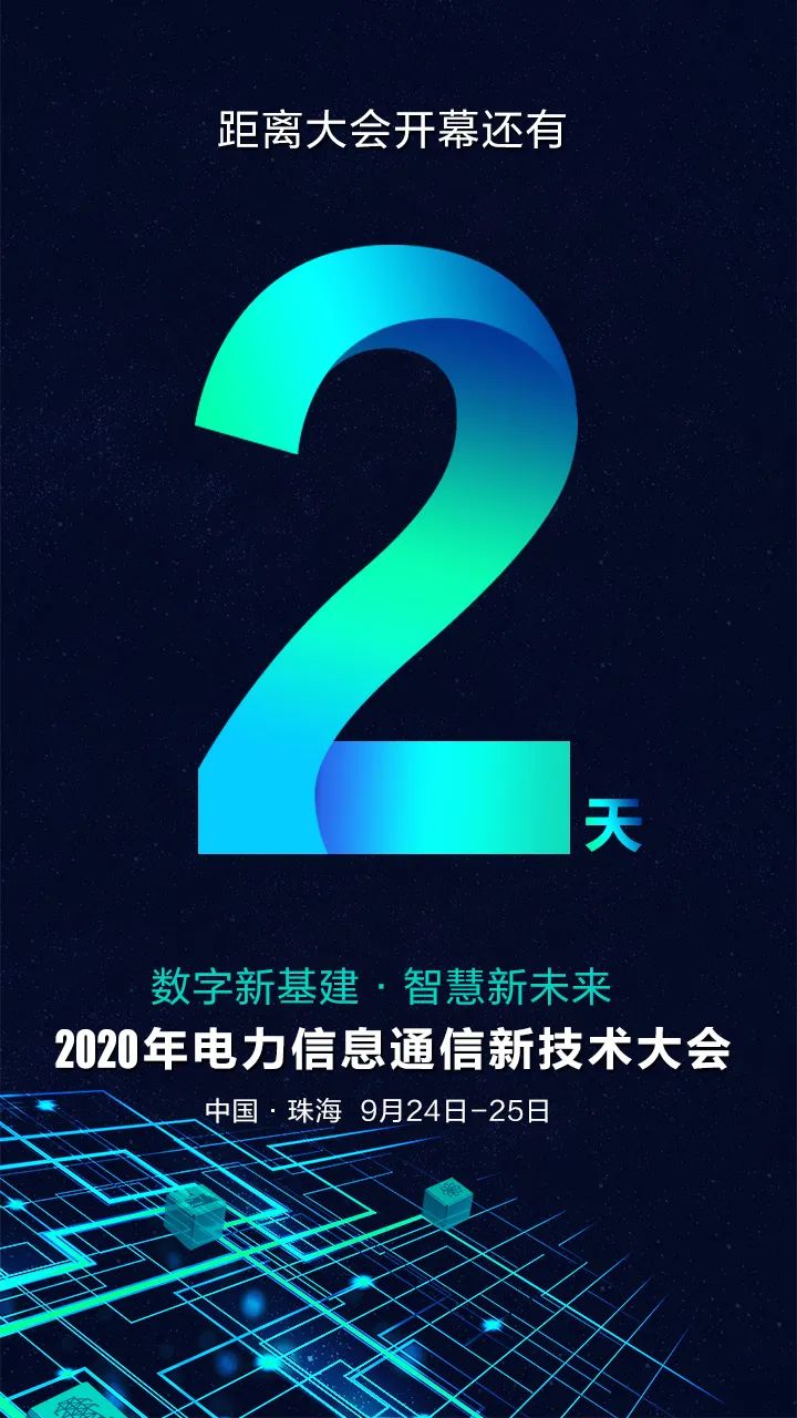 倒計時2天 | 2020年電力信息通信新技術(shù)大會亮點搶先看！