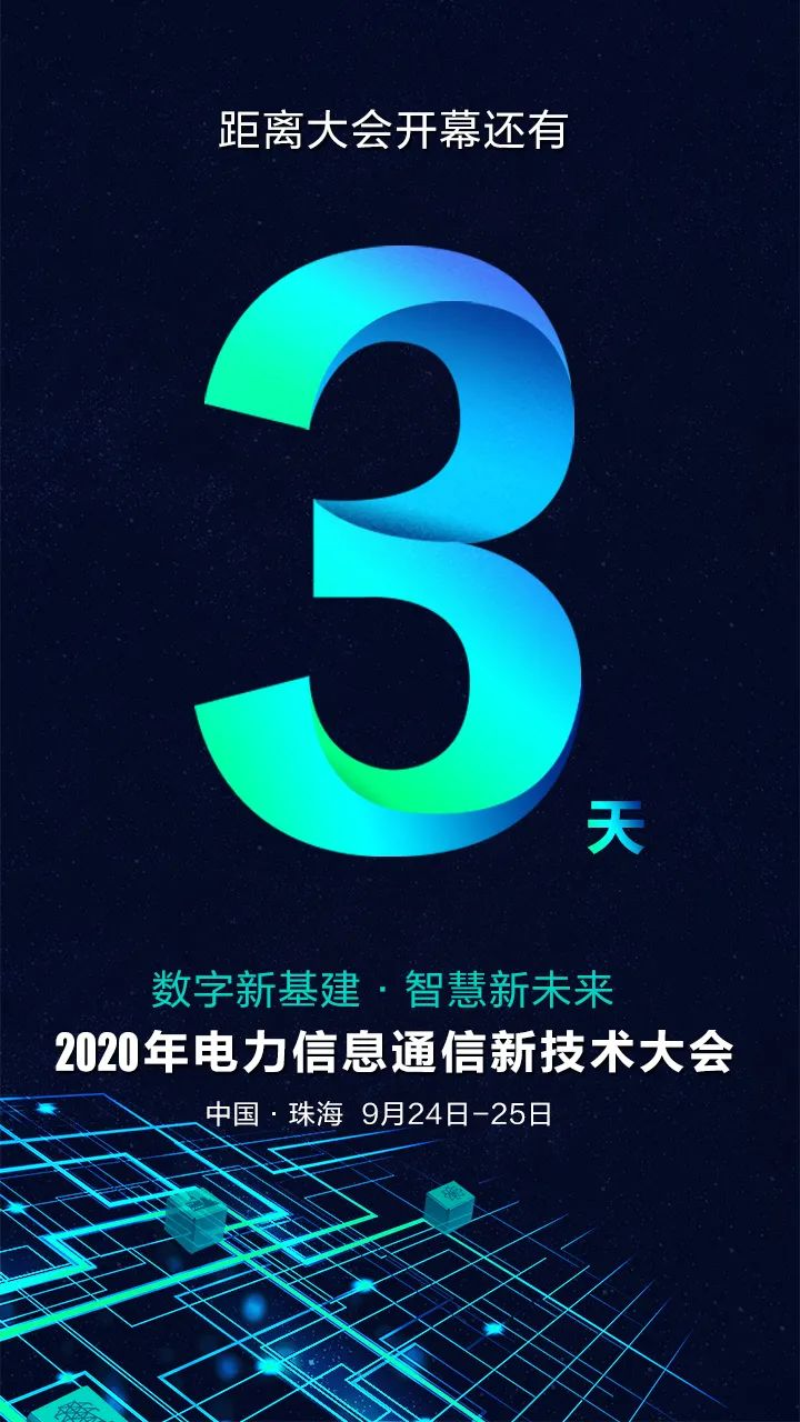 倒計時3天 | 遠光與您相約2020年電力信息通信新技術大會