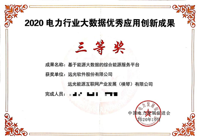 遠光綜合能源服務平臺獲評“電力行業大數據優秀應用創新成果獎”