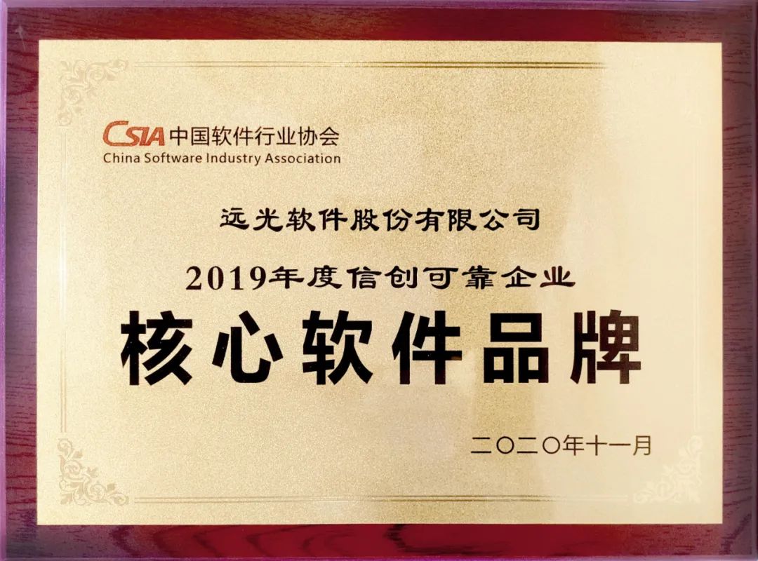 遠光軟件獲評2019信創可靠企業核心軟件品牌