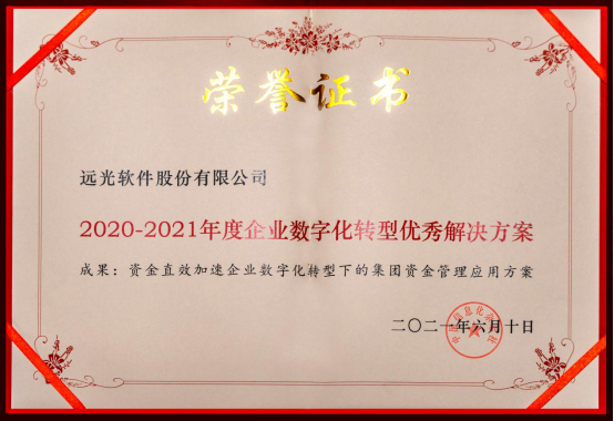 遠光軟件“集團資金管理應用方案”獲評“2020-2021年度企業數字化轉型優秀解決方案”