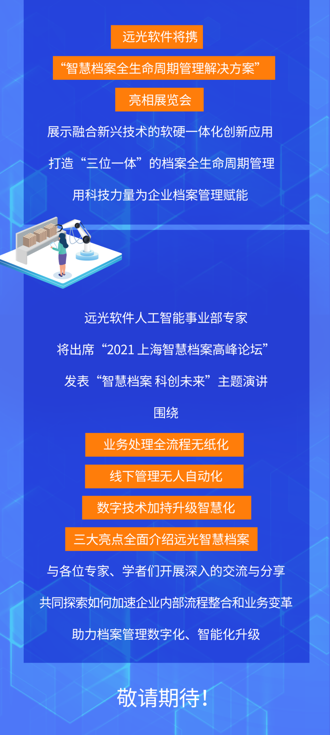 遠光軟件與您相約“2021 中國（上海）智慧檔案展覽會”