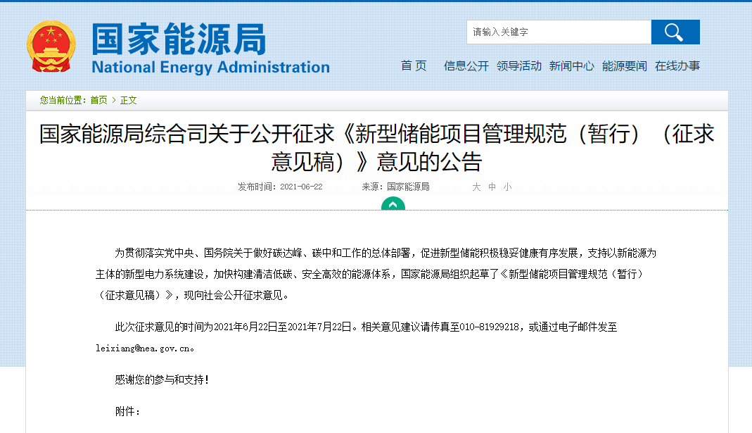 國家能源局發(fā)布《新型儲能項目管理規(guī)范》意見稿