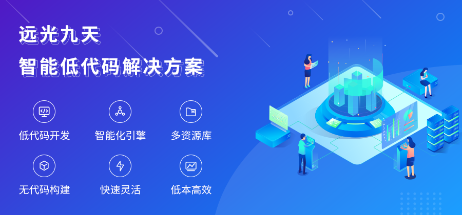 遠(yuǎn)光九天 | 智能低代碼解決方案