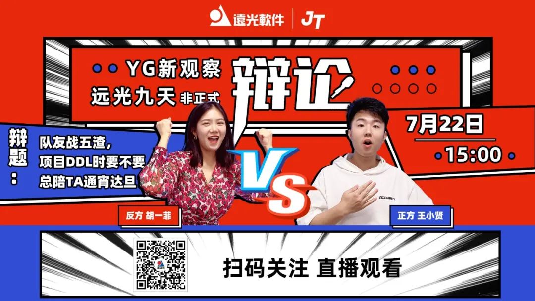 YG新觀察 | 遠光九天·非正式辯論即將開戰！