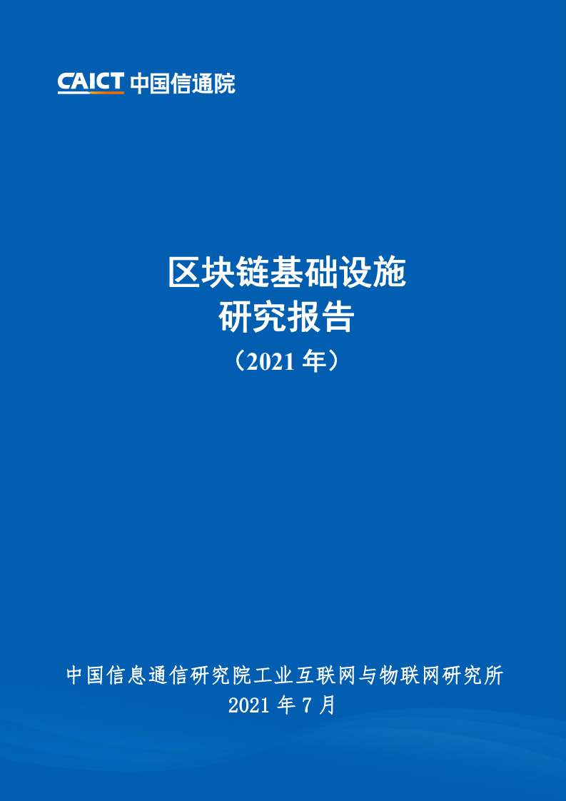 中國信通院：2021年區塊鏈基礎設施研究報告