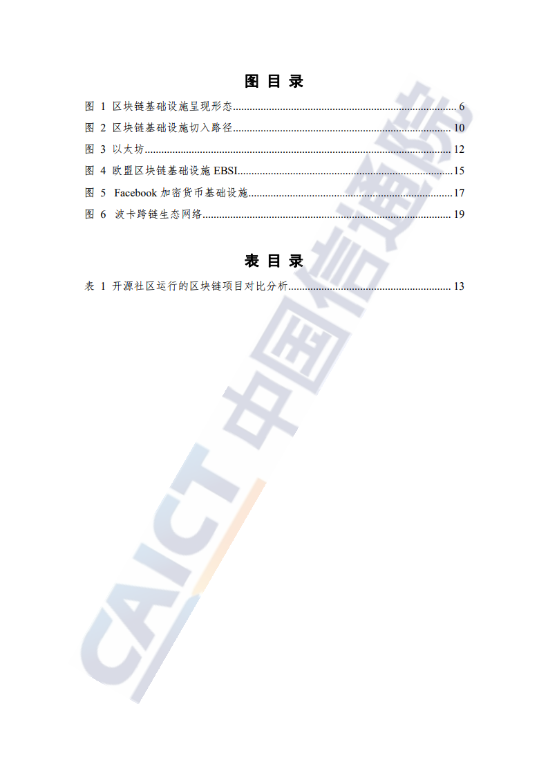 中國信通院：2021年區塊鏈基礎設施研究報告