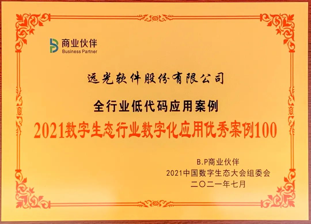 遠光軟件低代碼應用入選“2021數字生態行業數字化應用優秀案例100”榜單