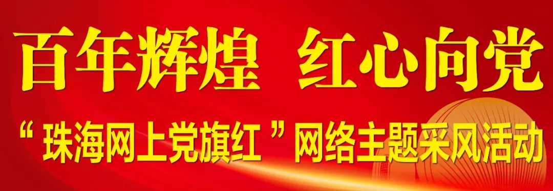 “珠海網上黨旗紅”網絡主題采風活動走進遠光軟件