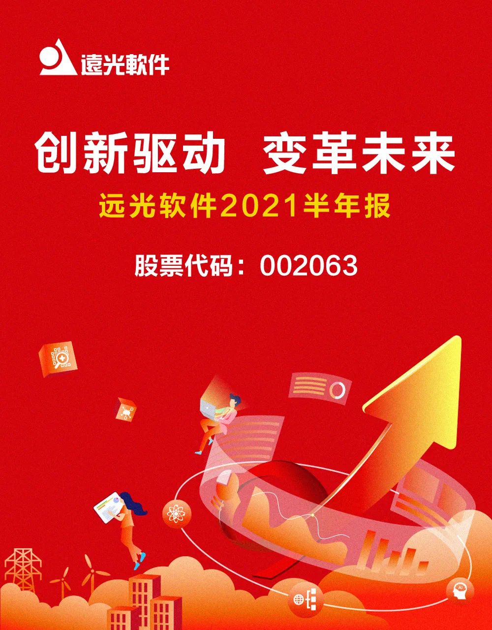 遠光軟件發布2021半年報：科技賦能業務發展，創新驅動成效顯著