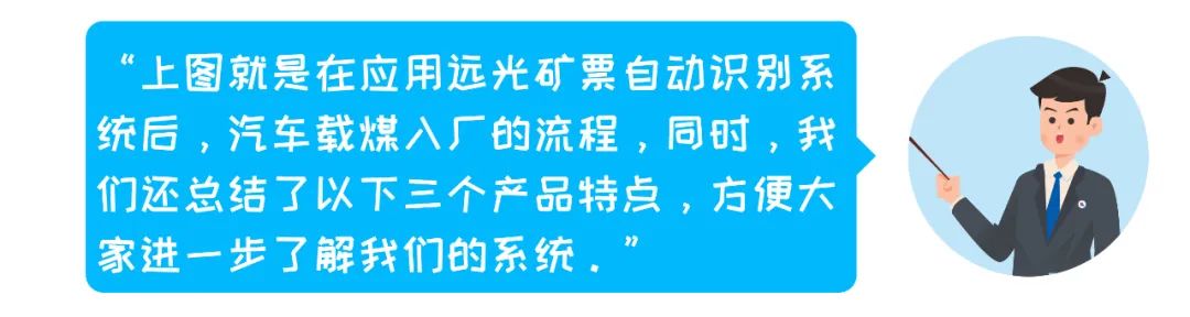 電子礦票、快人一步——遠光礦票自動識別系統！