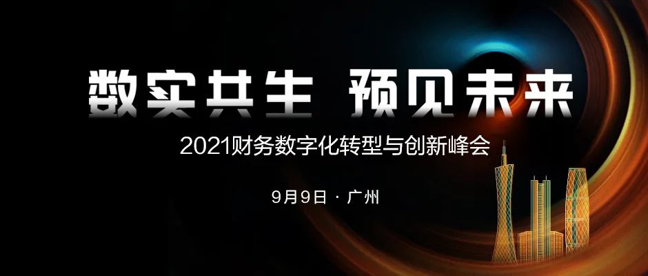 預告 | 2021財務數字化轉型與創新峰會即將開啟