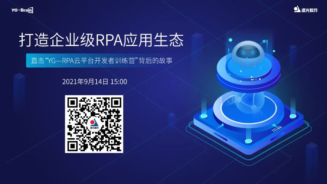 YG新觀察 | 打造企業級RPA應用生態