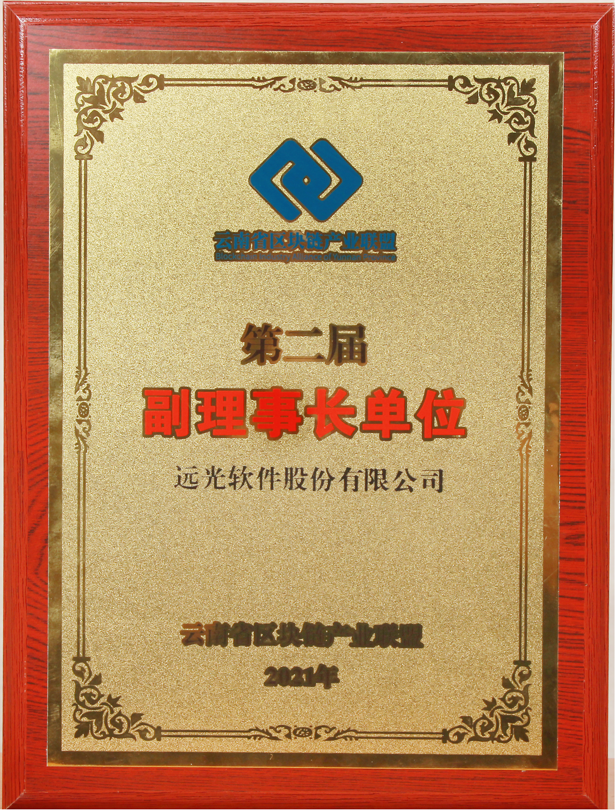 遠光軟件當選云南省區塊鏈產業聯盟副理事長單位