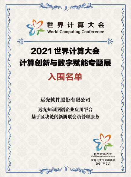 遠(yuǎn)光軟件創(chuàng)新成果入圍2021世界計(jì)算大會專題展