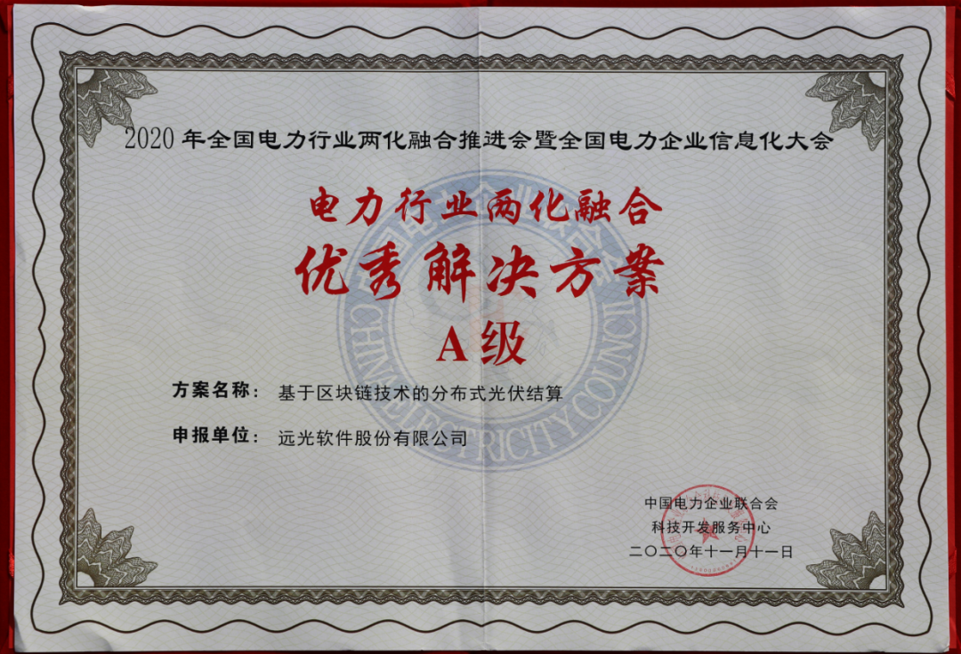 遠光軟件榮獲四項“電力行業兩化融合優秀解決方案”