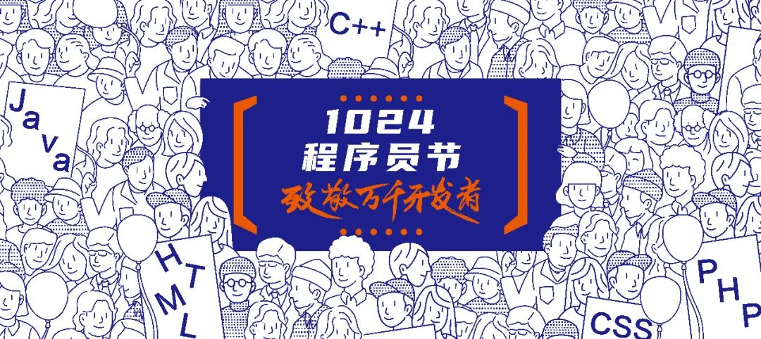 1024程序員節 | 致敬改變世界的力量