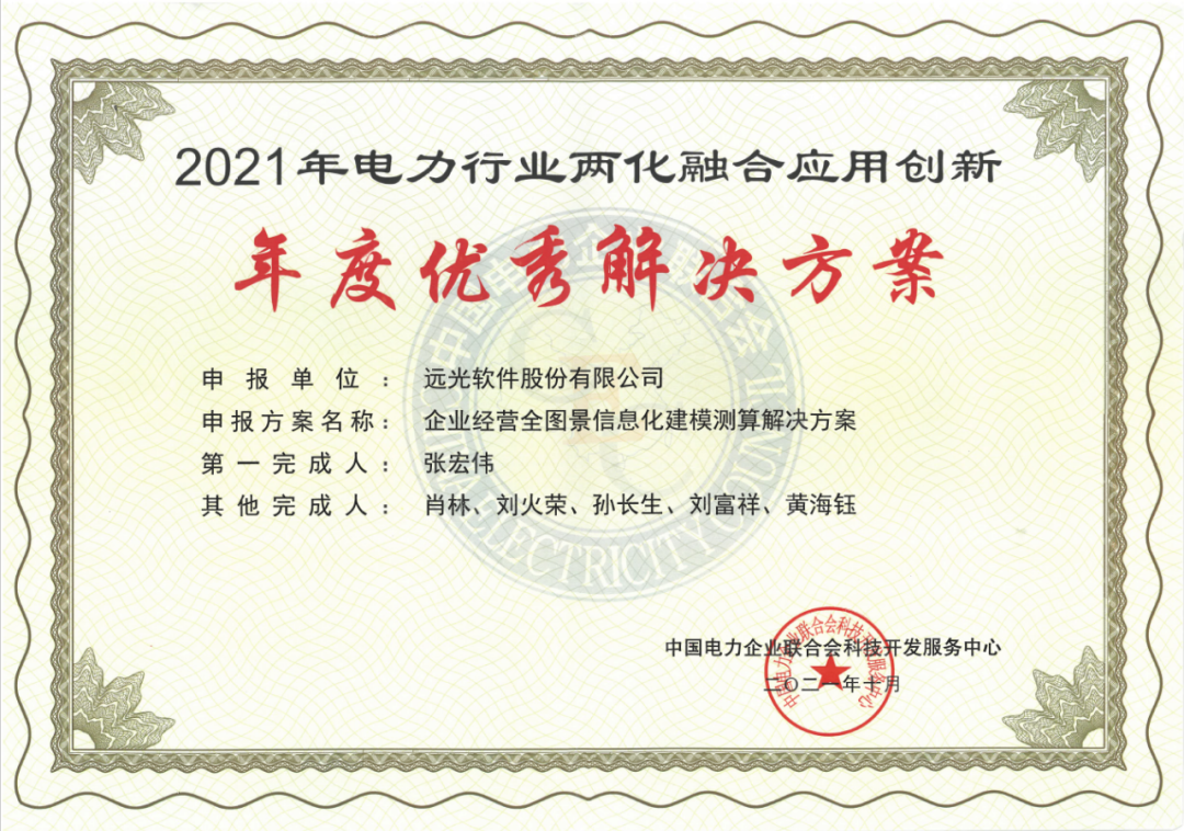 遠光軟件“企業經營全圖景信息化建模仿真測算”榮獲優秀解決方案