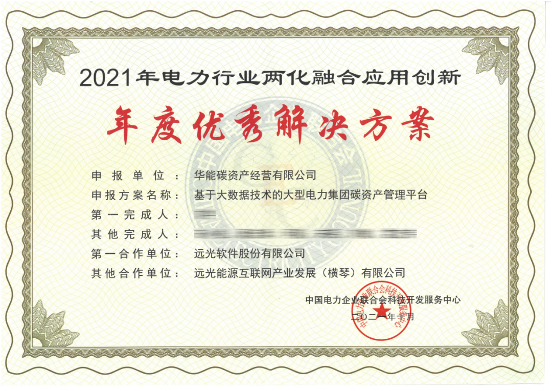 遠光碳資產管理平臺獲評“電力行業兩化融合優秀解決方案”