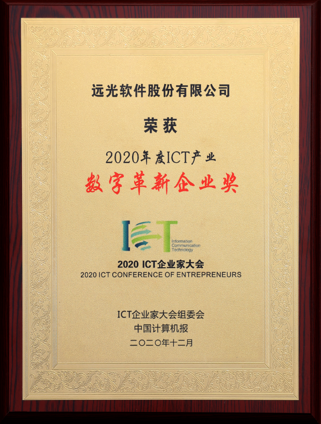 助推數字革新 遠光軟件斬獲2020 ICT產業4項榮譽