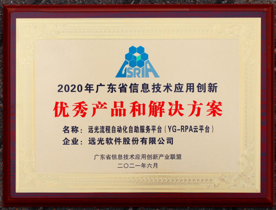 YG-RPA云平臺獲評為“廣東省信息技術應用創新優秀產品和解決方案”