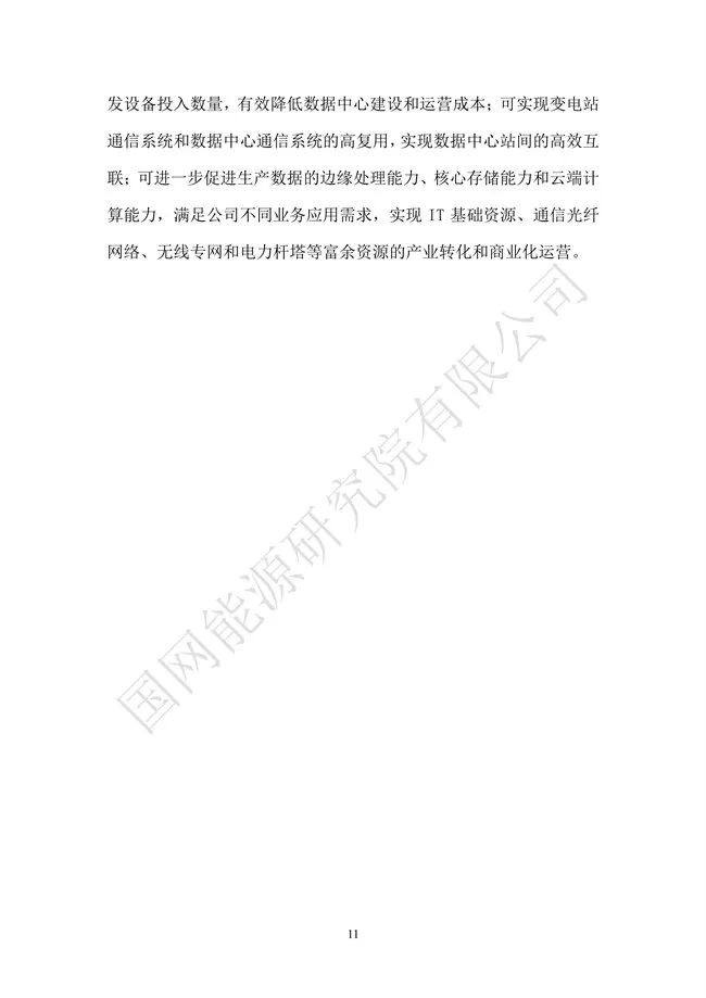 國網能源研究院：能源數字化轉型白皮書（2021）