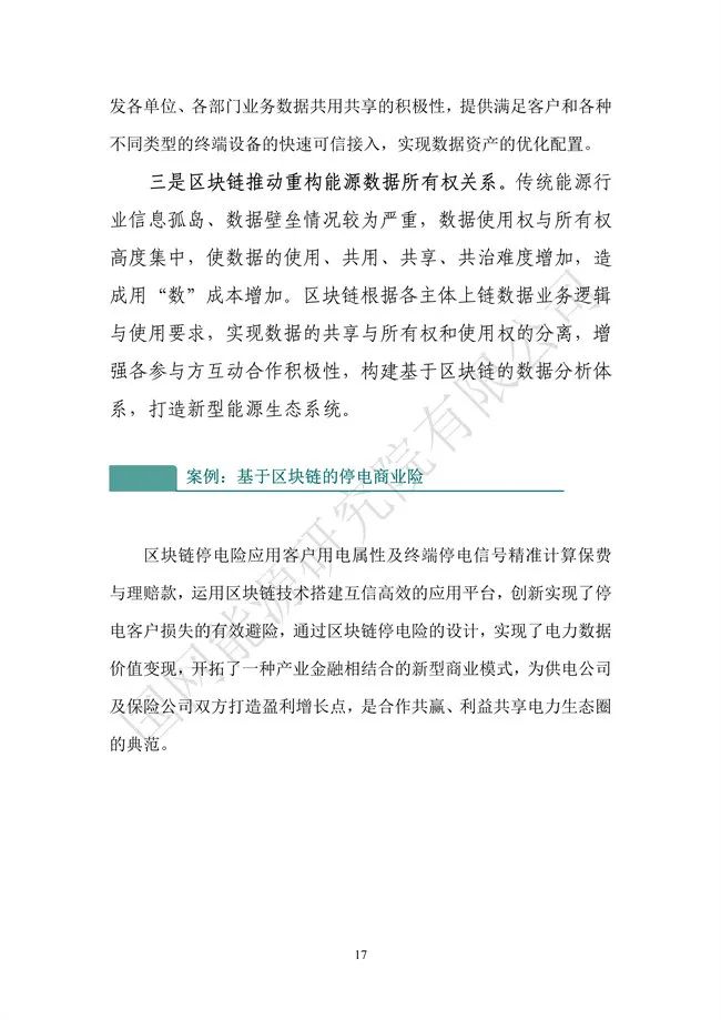 國網能源研究院：能源數字化轉型白皮書（2021）