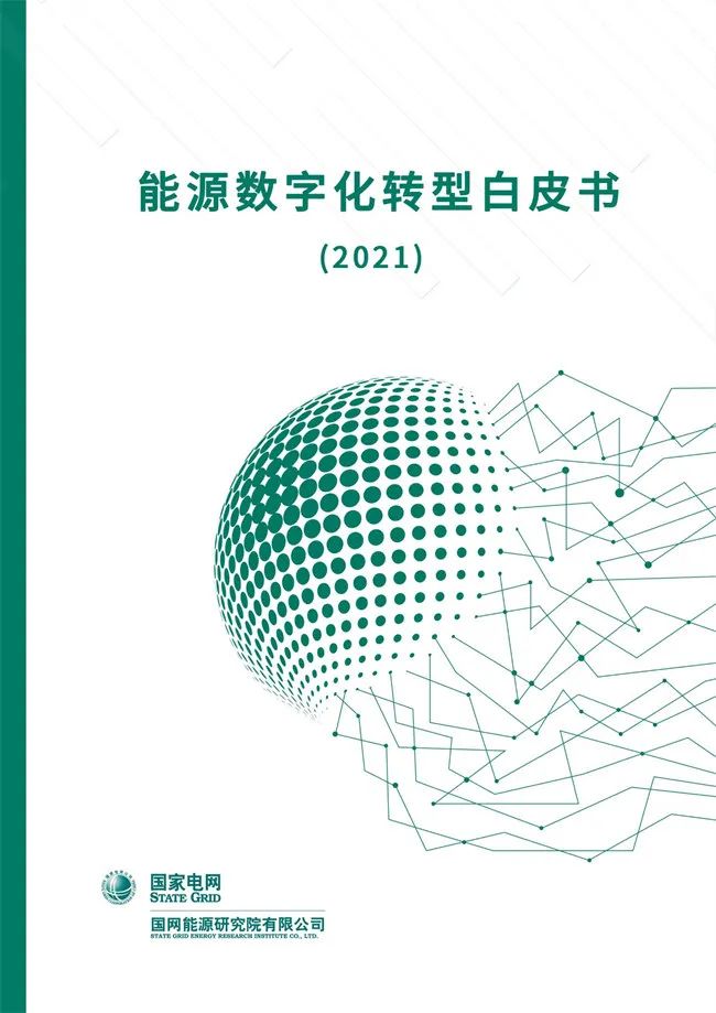 國網能源研究院：能源數字化轉型白皮書（2021）