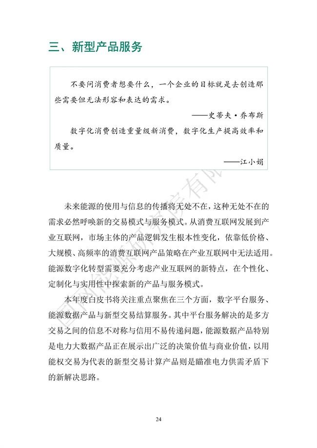 國網能源研究院：能源數字化轉型白皮書（2021）