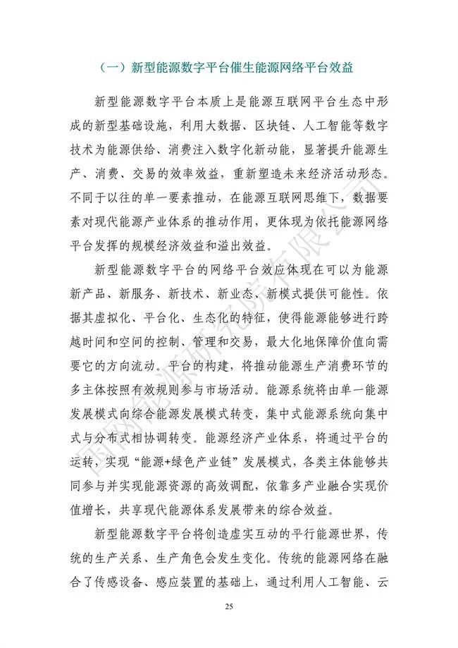 國網能源研究院：能源數字化轉型白皮書（2021）