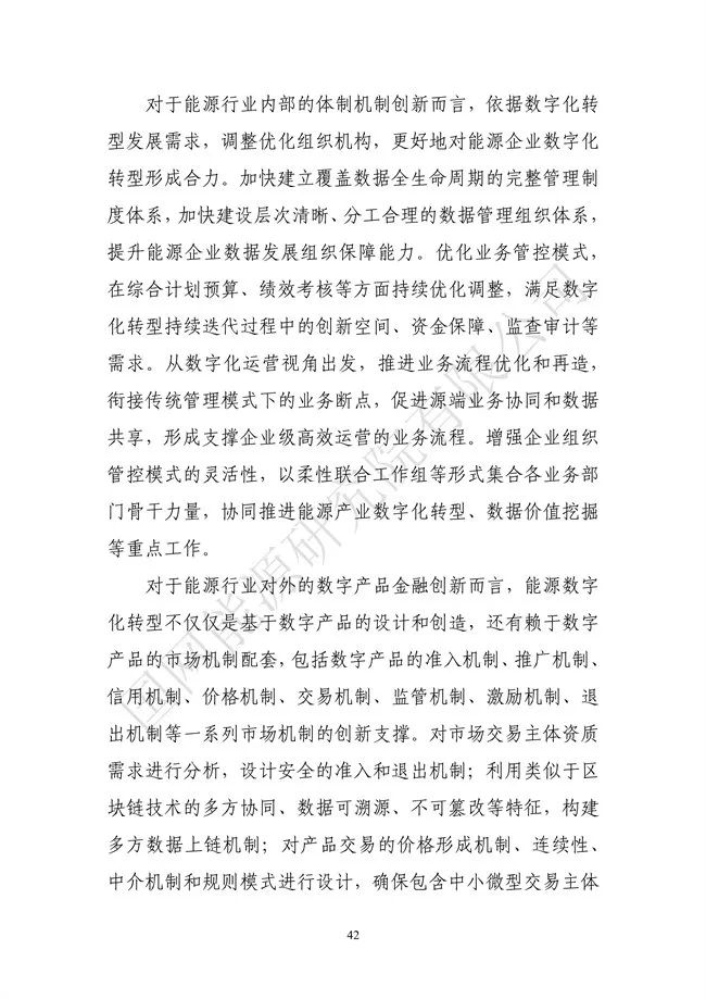 國網能源研究院：能源數字化轉型白皮書（2021）