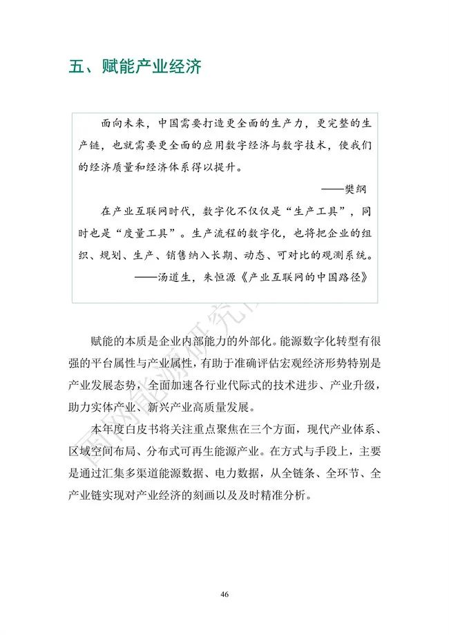 國網能源研究院：能源數字化轉型白皮書（2021）