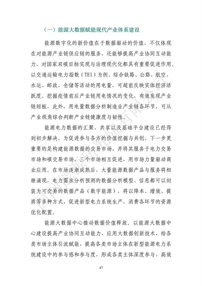 國網能源研究院：能源數字化轉型白皮書（2021）